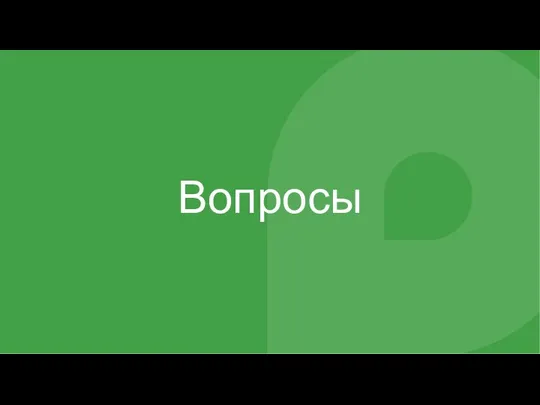 Вопросы