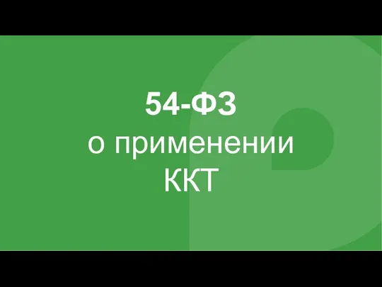 54-ФЗ о применении ККТ