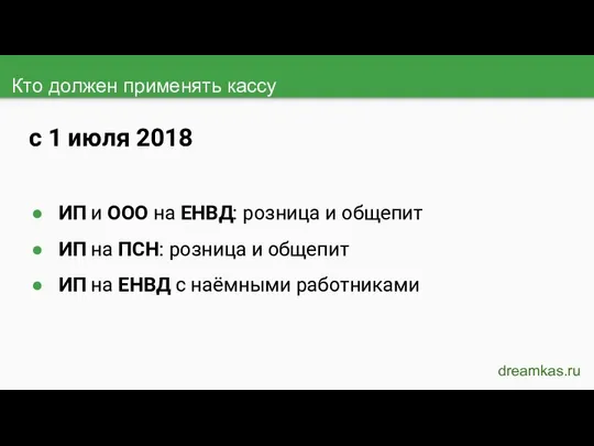 Кто должен применять кассу dreamkas.ru с 1 июля 2018 ИП и