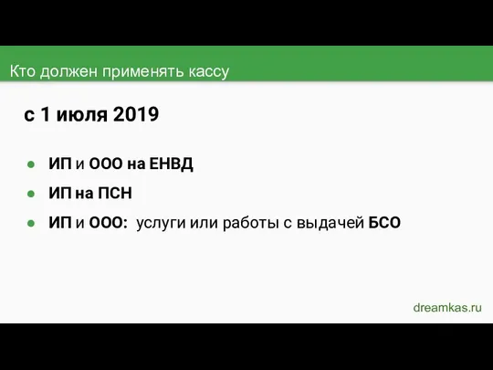 Кто должен применять кассу dreamkas.ru с 1 июля 2019 ИП и