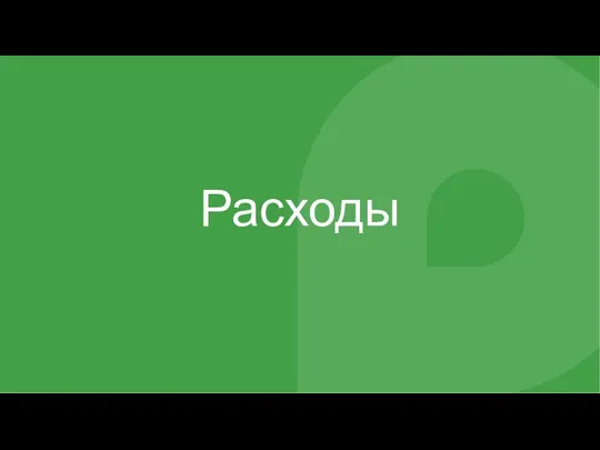 Расходы