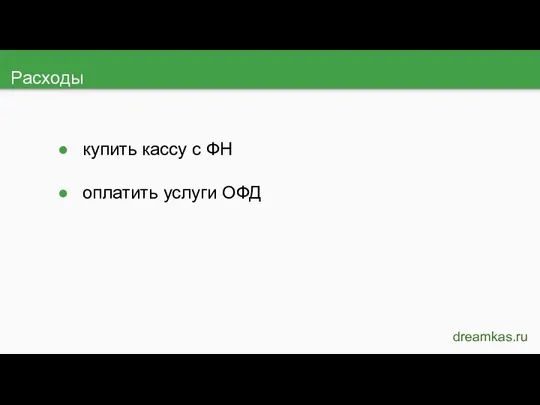 Расходы dreamkas.ru купить кассу с ФН оплатить услуги ОФД