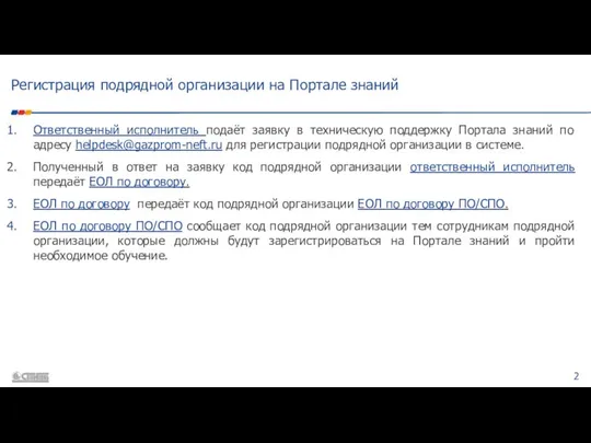 Регистрация подрядной организации на Портале знаний Ответственный исполнитель подаёт заявку в