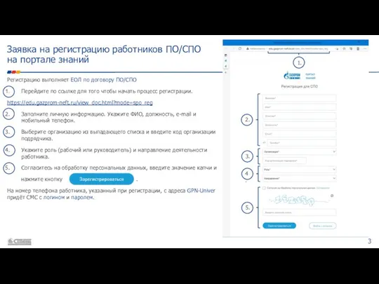 Заявка на регистрацию работников ПО/СПО на портале знаний Регистрацию выполняет ЕОЛ