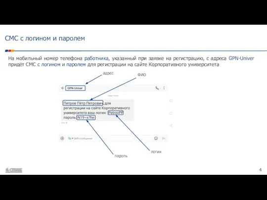 СМС с логином и паролем На мобильный номер телефона работника, указанный