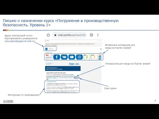 Письмо о назначении курса «Погружение в производственную безопасность. Уровень 1» Адрес