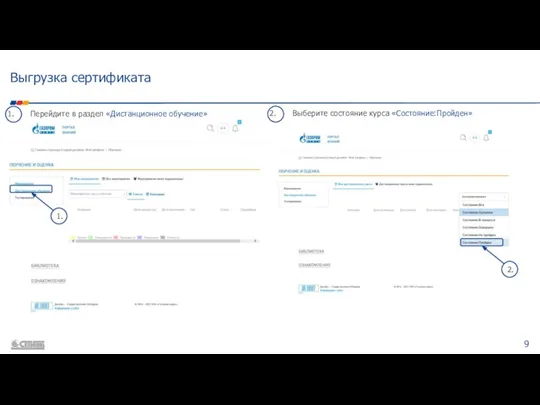 Выгрузка сертификата Перейдите в раздел «Дистанционное обучение» 1. Выберите состояние курса «Состояние:Пройден» 2.