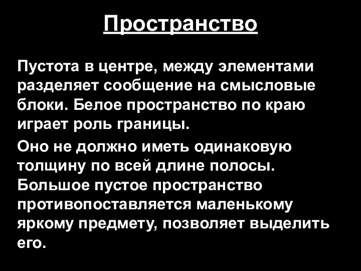 Пространство Пустота в центре, между элементами разделяет сообщение на смысловые блоки.