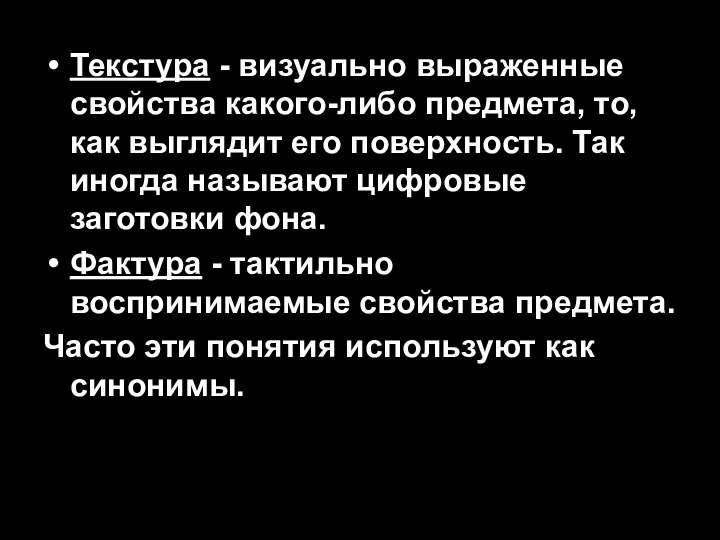 Текстура - визуально выраженные свойства какого-либо предмета, то, как выглядит его