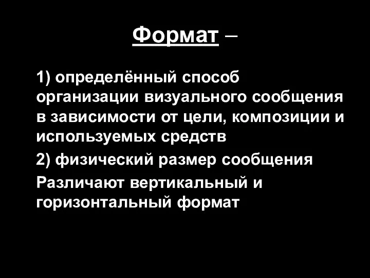 Формат – 1) определённый способ организации визуального сообщения в зависимости от