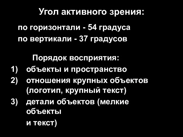 Угол активного зрения: по горизонтали - 54 градуса по вертикали -