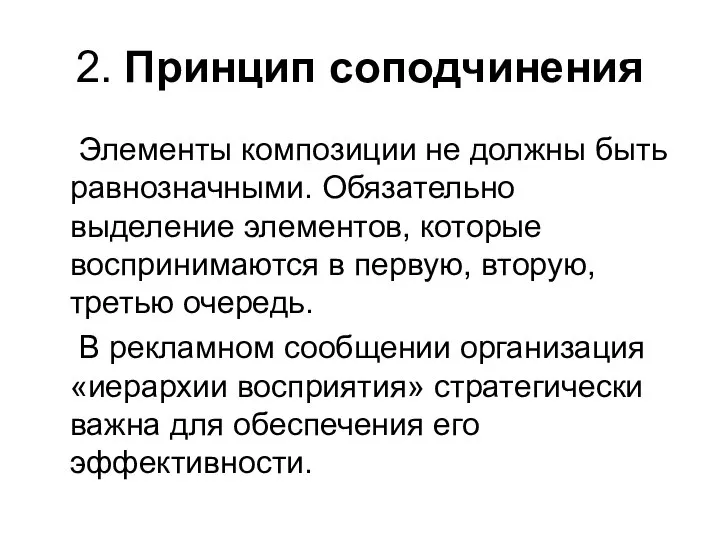 2. Принцип соподчинения Элементы композиции не должны быть равнозначными. Обязательно выделение