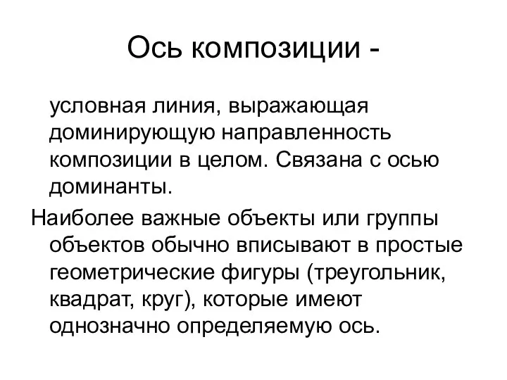 Ось композиции - условная линия, выражающая доминирующую направленность композиции в целом.