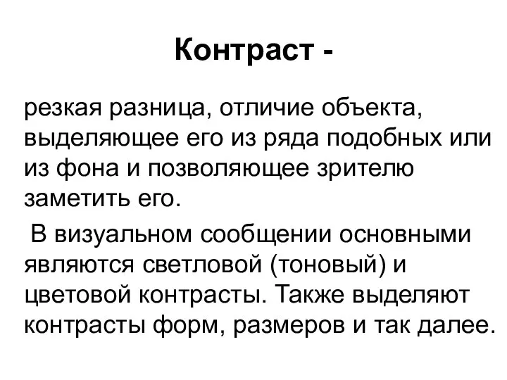 Контраст - резкая разница, отличие объекта, выделяющее его из ряда подобных