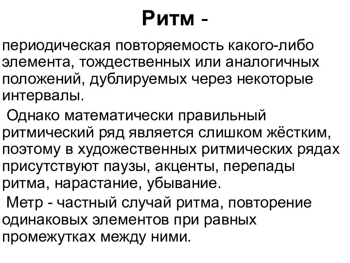 Ритм - периодическая повторяемость какого-либо элемента, тождественных или аналогичных положений, дублируемых