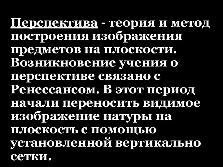 Перспектива - теория и метод построения изображения предметов на плоскости. Возникновение