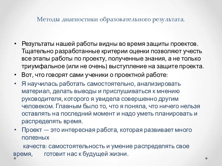 Методы диагностики образовательного результата. Результаты нашей работы видны во время защиты