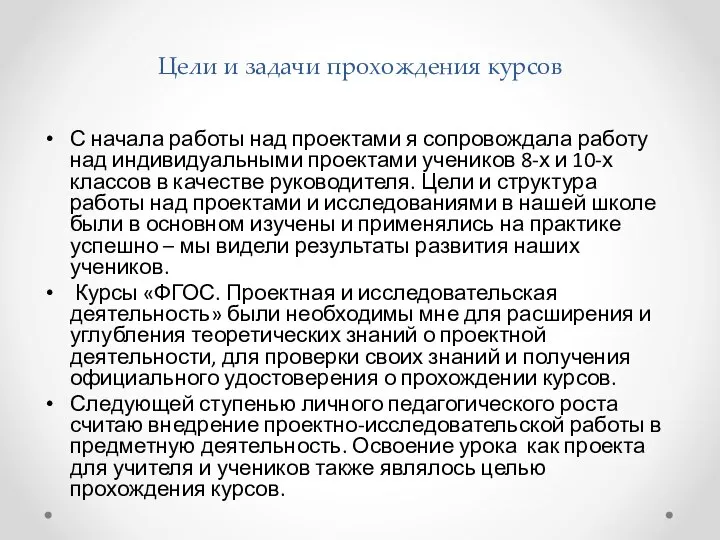 Цели и задачи прохождения курсов С начала работы над проектами я