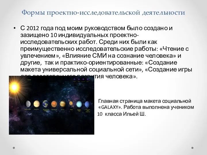 Формы проектно-исследовательской деятельности С 2012 года под моим руководством было создано