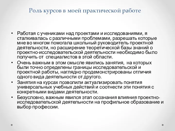 Роль курсов в моей практической работе Работая с учениками над проектами