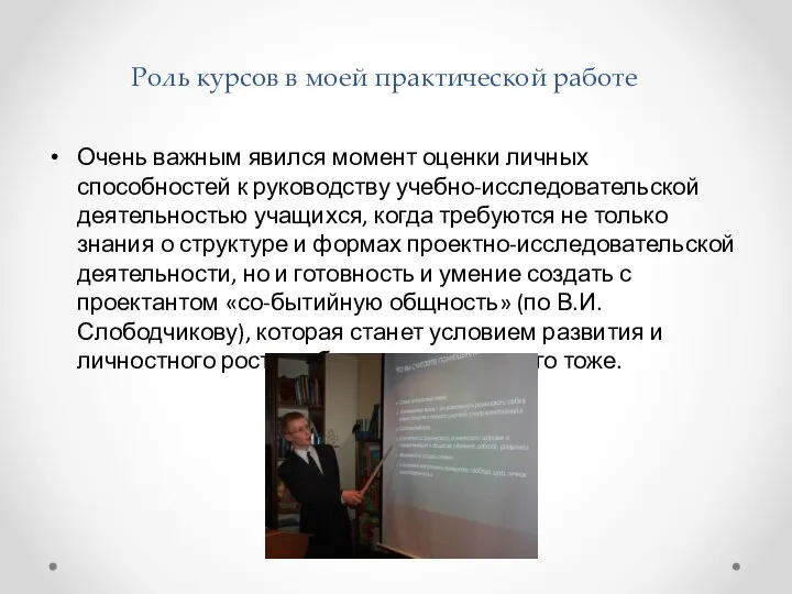 Роль курсов в моей практической работе Очень важным явился момент оценки