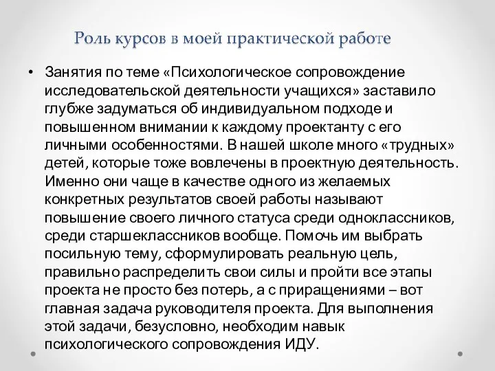 Занятия по теме «Психологическое сопровождение исследовательской деятельности учащихся» заставило глубже задуматься