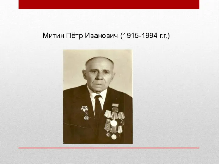 Митин Пётр Иванович (1915-1994 г.г.)