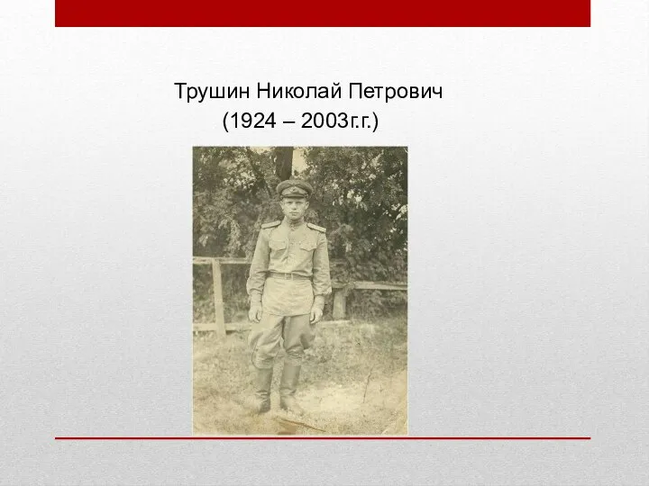 Трушин Николай Петрович (1924 – 2003г.г.)