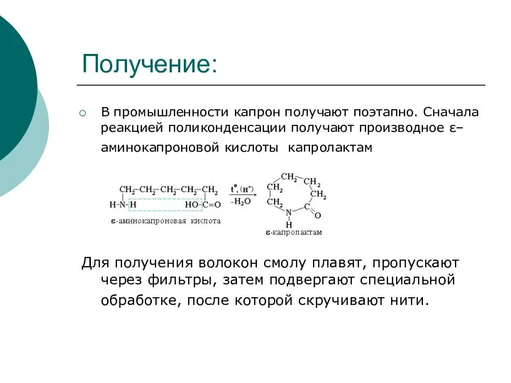 Получение: В промышленности капрон получают поэтапно. Сначала реакцией поликонденсации получают производное