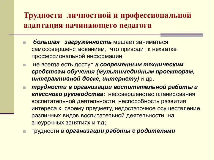 Трудности личностной и профессиональной адаптация начинающего педагога большая загруженность мешает заниматься