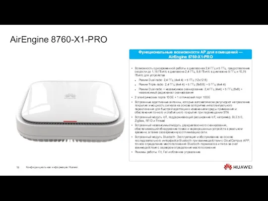 AirEngine 8760-X1-PRO Возможность одновременной работы в диапазонах 2,4 ГГц и 5