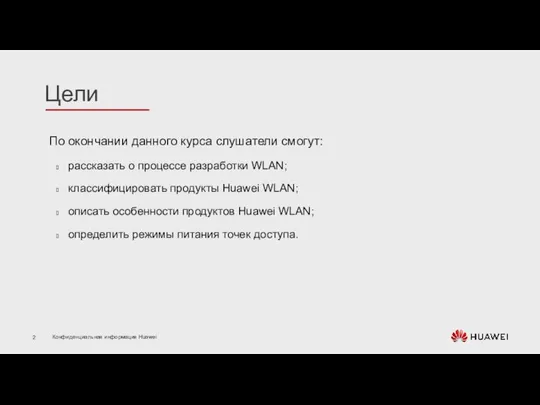 По окончании данного курса слушатели смогут: рассказать о процессе разработки WLAN;