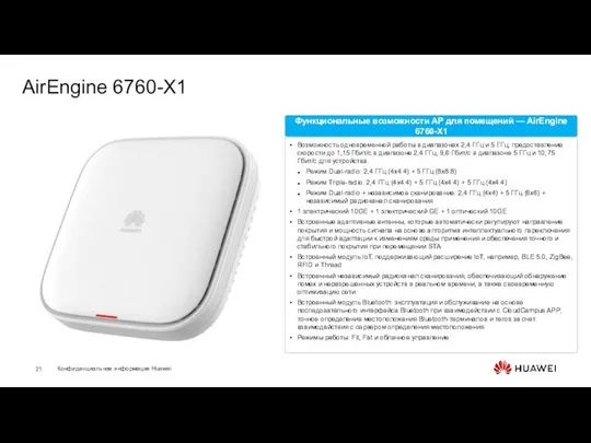 AirEngine 6760-X1 Возможность одновременной работы в диапазонах 2,4 ГГц и 5