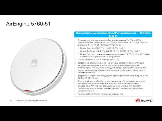 AirEngine 5760-51 Возможность одновременной работы в диапазонах 2,4 ГГц и 5