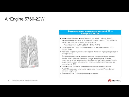 AirEngine 5760-22W Возможность одновременной работы в диапазонах 2,4 ГГц и 5