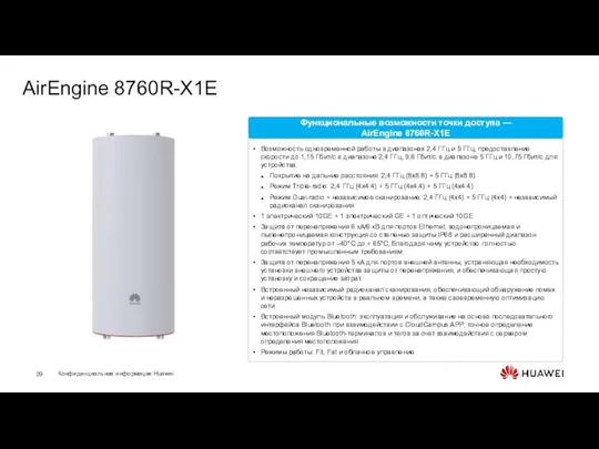 AirEngine 8760R-X1E Возможность одновременной работы в диапазонах 2,4 ГГц и 5