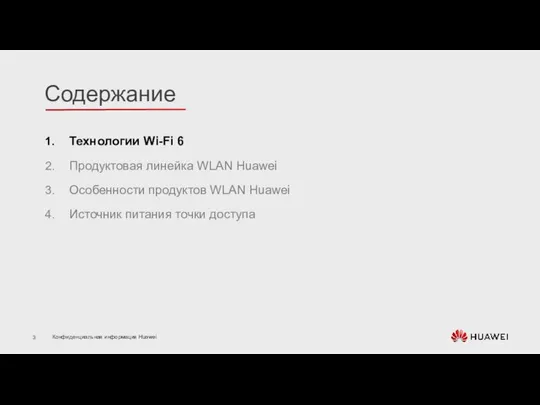 Технологии Wi-Fi 6 Продуктовая линейка WLAN Huawei Особенности продуктов WLAN Huawei Источник питания точки доступа