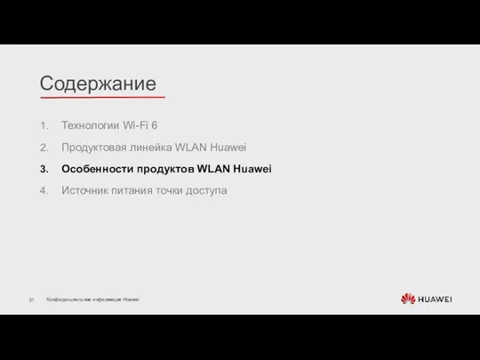 Технологии Wi-Fi 6 Продуктовая линейка WLAN Huawei Особенности продуктов WLAN Huawei Источник питания точки доступа