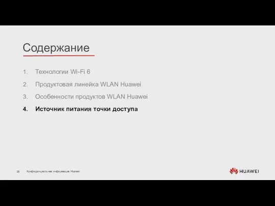 Технологии Wi-Fi 6 Продуктовая линейка WLAN Huawei Особенности продуктов WLAN Huawei Источник питания точки доступа