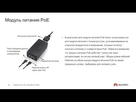 Модуль питания PoE В реальной сети модули питания PoE могут использоваться