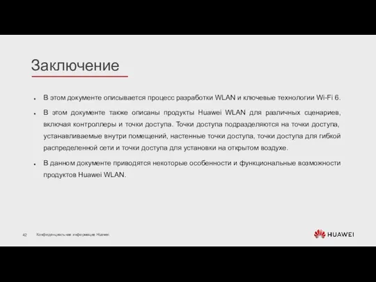 В этом документе описывается процесс разработки WLAN и ключевые технологии Wi-Fi