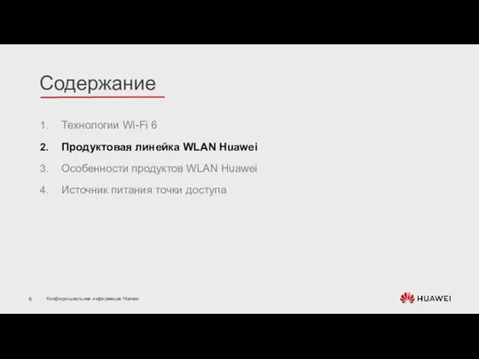 Технологии Wi-Fi 6 Продуктовая линейка WLAN Huawei Особенности продуктов WLAN Huawei Источник питания точки доступа