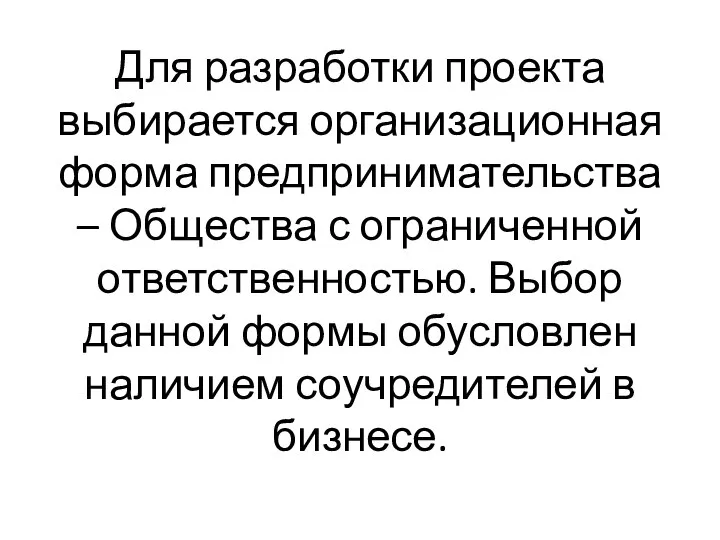 Для разработки проекта выбирается организационная форма предпринимательства – Общества с ограниченной