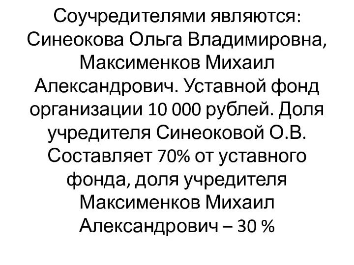 Соучредителями являются: Синеокова Ольга Владимировна, Максименков Михаил Александрович. Уставной фонд организации