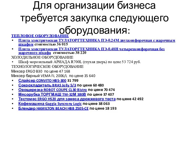 Для организации бизнеса требуется закупка следующего оборудования: ТЕПЛОВОЕ ОБОРУДОВАНИЕ Плита электрическая