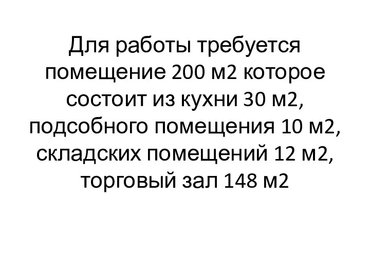 Для работы требуется помещение 200 м2 которое состоит из кухни 30