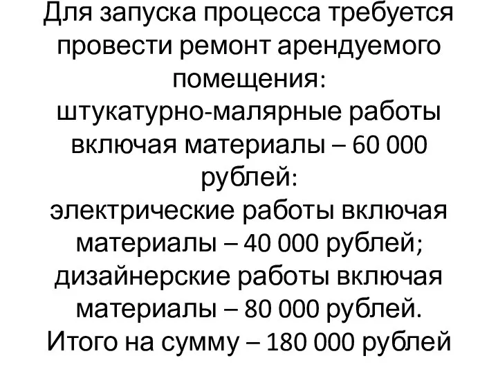 Для запуска процесса требуется провести ремонт арендуемого помещения: штукатурно-малярные работы включая