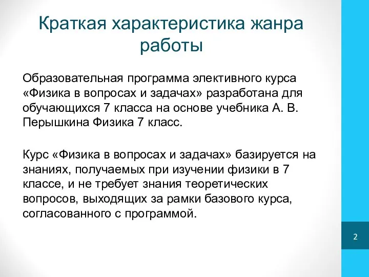 Краткая характеристика жанра работы Образовательная программа элективного курса «Физика в вопросах