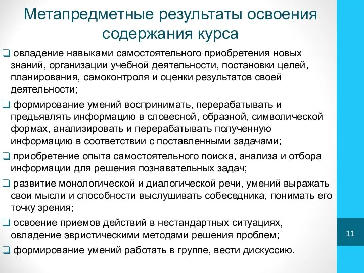 Метапредметные результаты освоения содержания курса овладение навыками самостоятельного приобретения новых знаний,