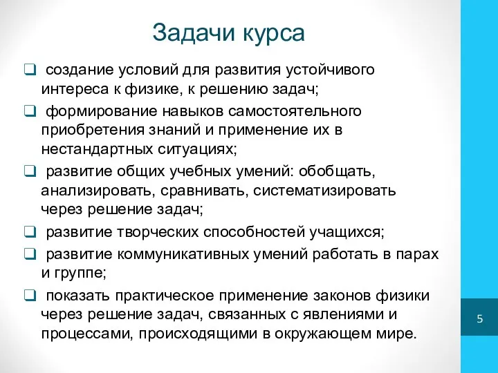 Задачи курса создание условий для развития устойчивого интереса к физике, к